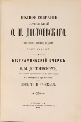 Достоевский Ф.М. Полное собрание сочинений. Юбилейное (шестое) издание: в 14 тт. Т. 1-14. СПб.: Издание А.Г. Достоевской; Тип. П.Ф. Пантелеева, 1904-1906